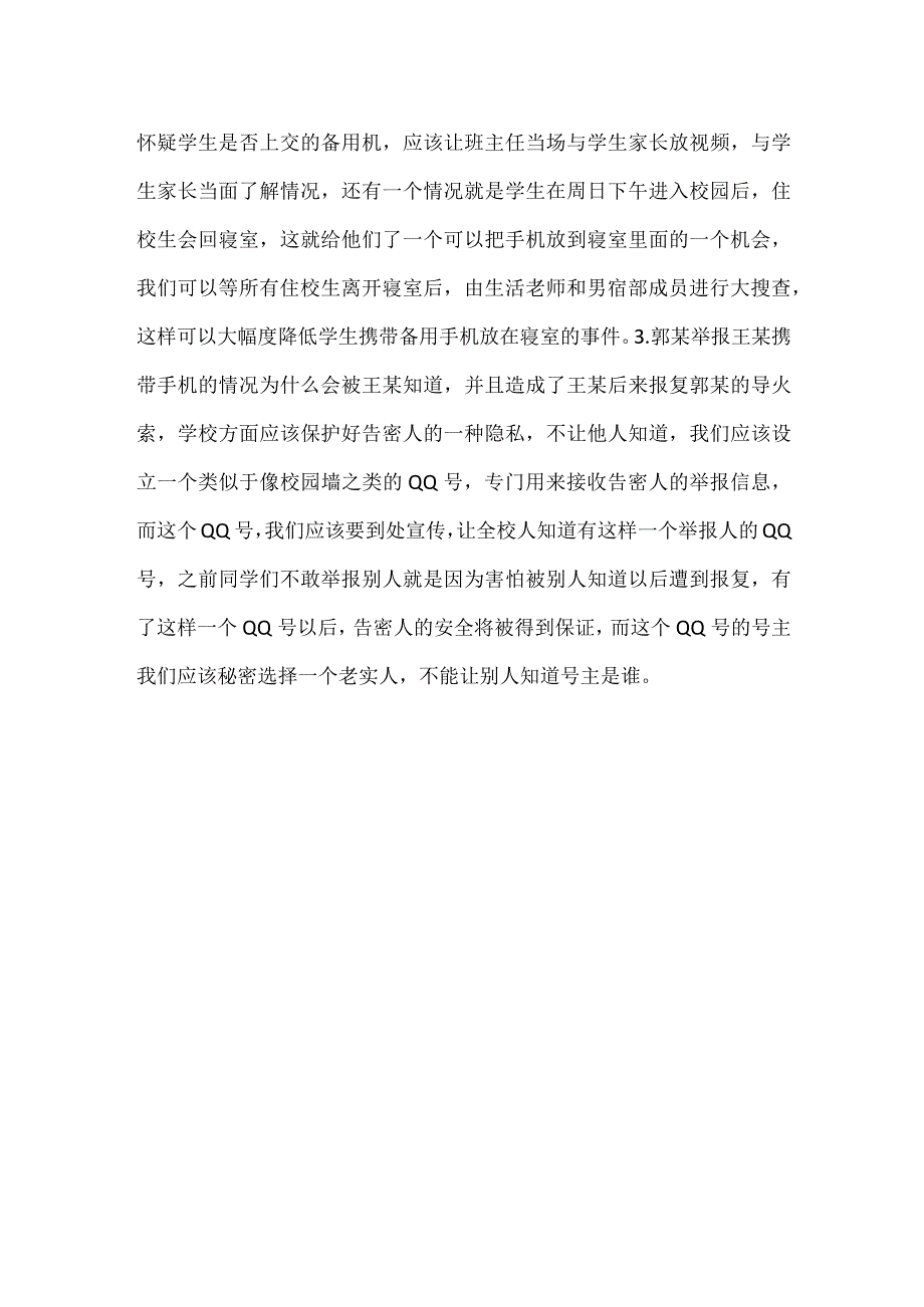 关于学生携带危险物品的解决办法.docx_第2页