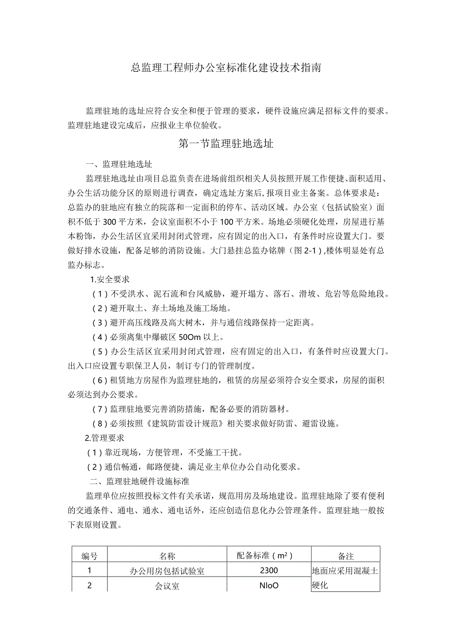 总监理工程师办公室标准化建设技术指南.docx_第1页