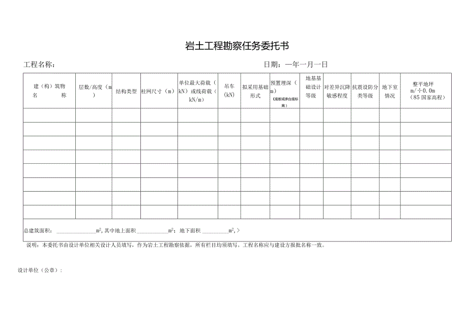 岩土工程勘察任务委托书doc.docx_第1页