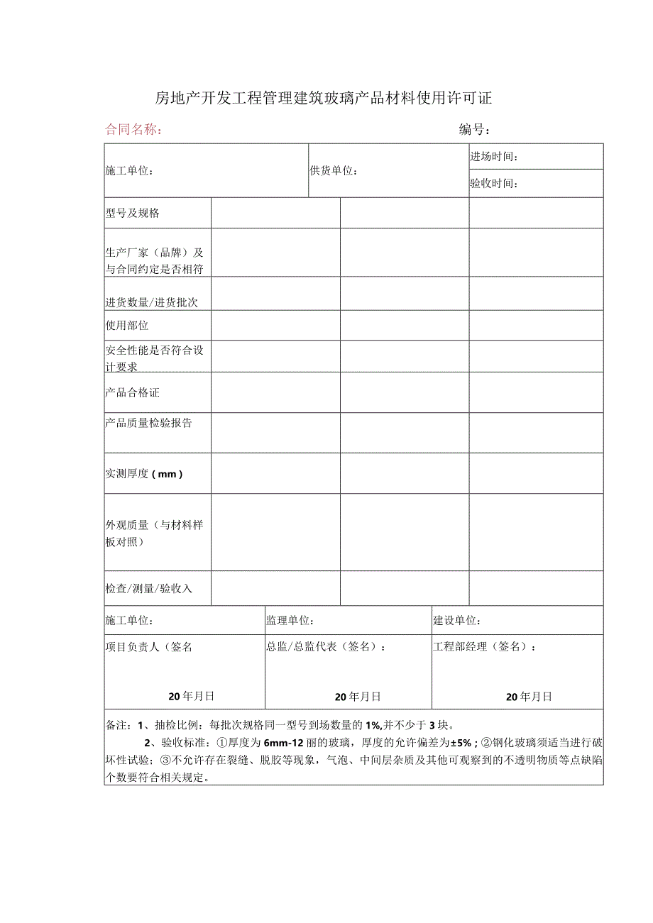 房地产开发工程管理建筑玻璃产品材料使用许可证.docx_第1页