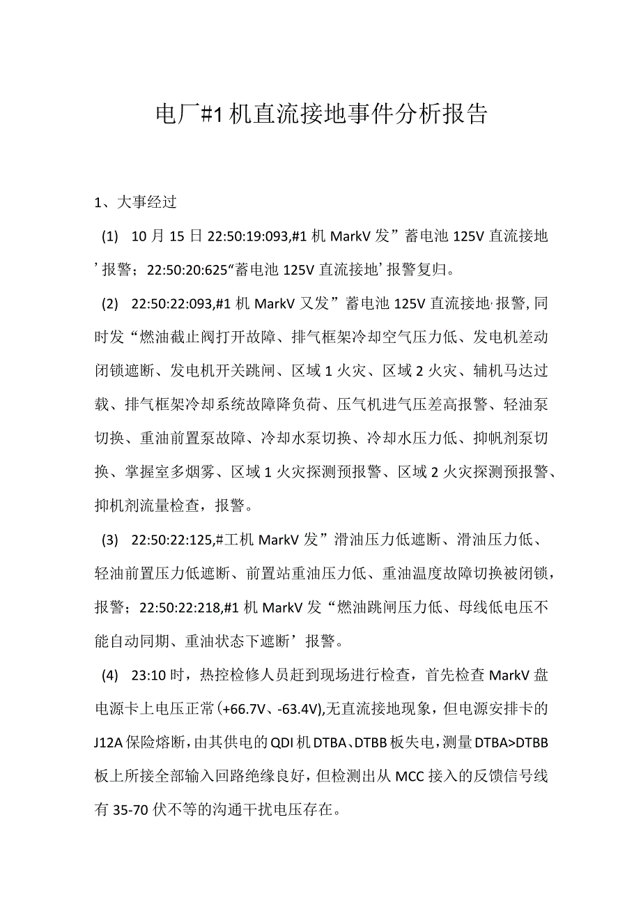 其他伤害-电厂＃1机直流接地事件分析报告.docx_第1页