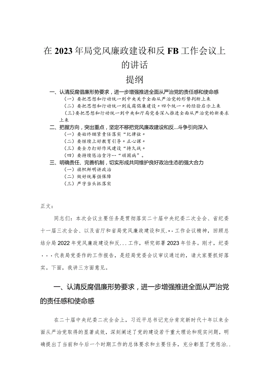 在2023年局党风廉政建设和反腐败工作会议上的讲话.docx_第1页