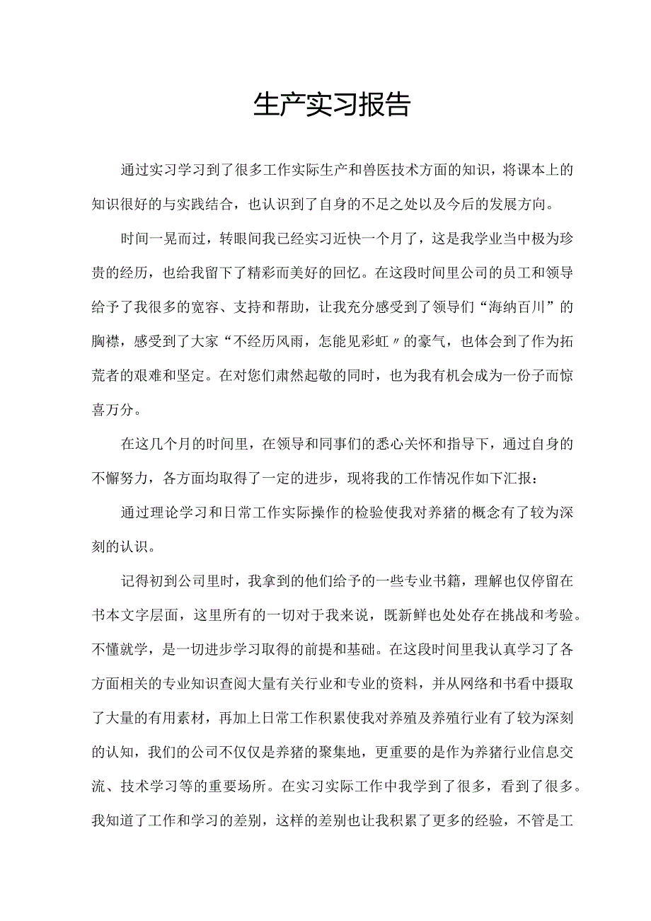 国开（电大）23春毕业生产实习报告.docx_第2页