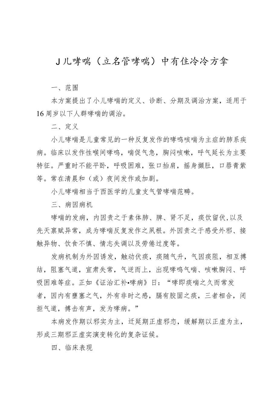 广西妇幼领域小儿哮喘(支气管哮喘)中西医诊疗方案（试行）.docx_第1页