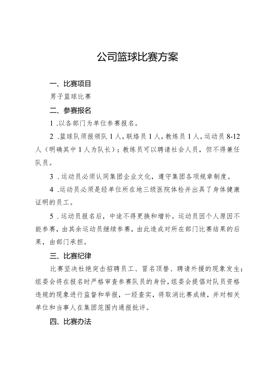 公司篮球比赛方案.docx_第1页