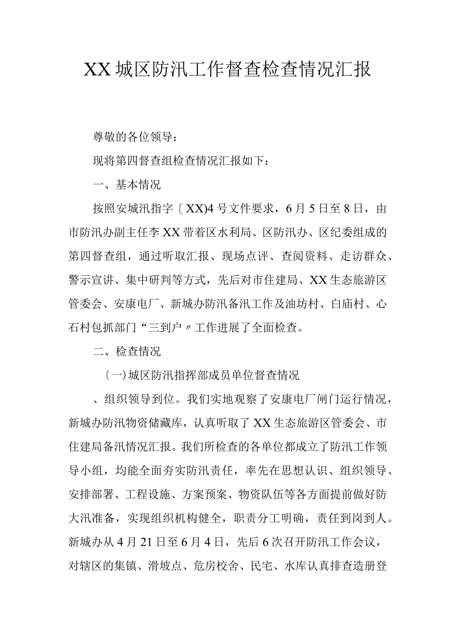 城区防汛工作督查检查情况汇报.docx_第1页