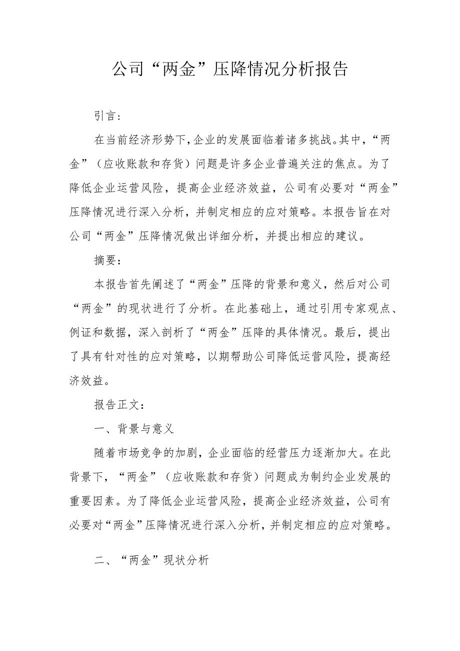 公司“两金”压降情况分析报告（专业完整模板）.docx_第1页