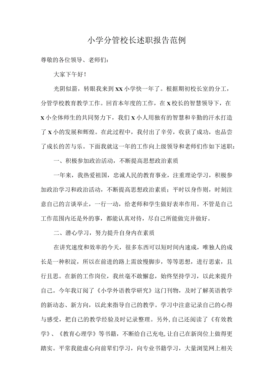 小学分管校长述职报告范例.docx_第1页