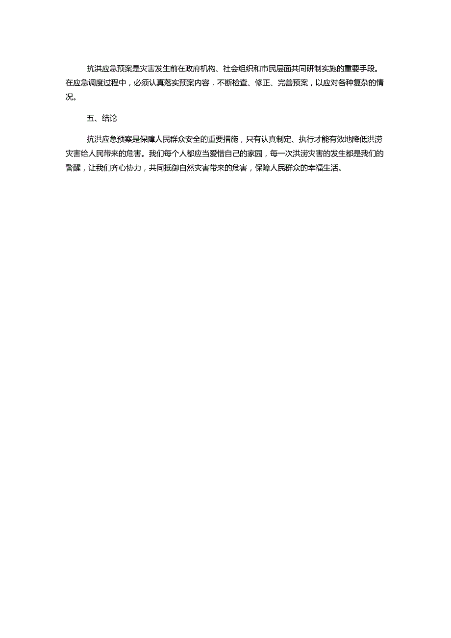 抗洪应急预案.docx_第2页