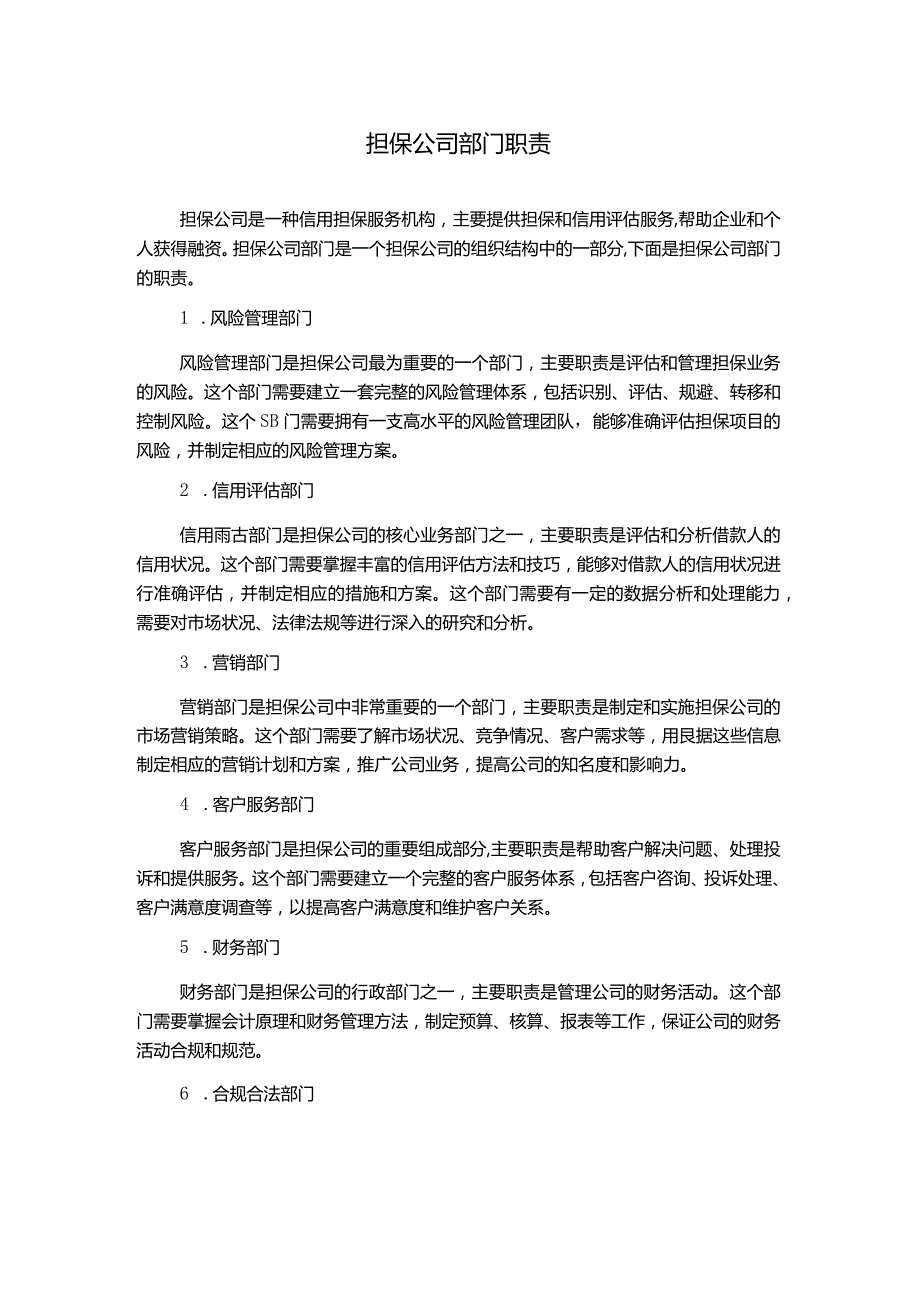 担保公司部门职责.docx_第1页