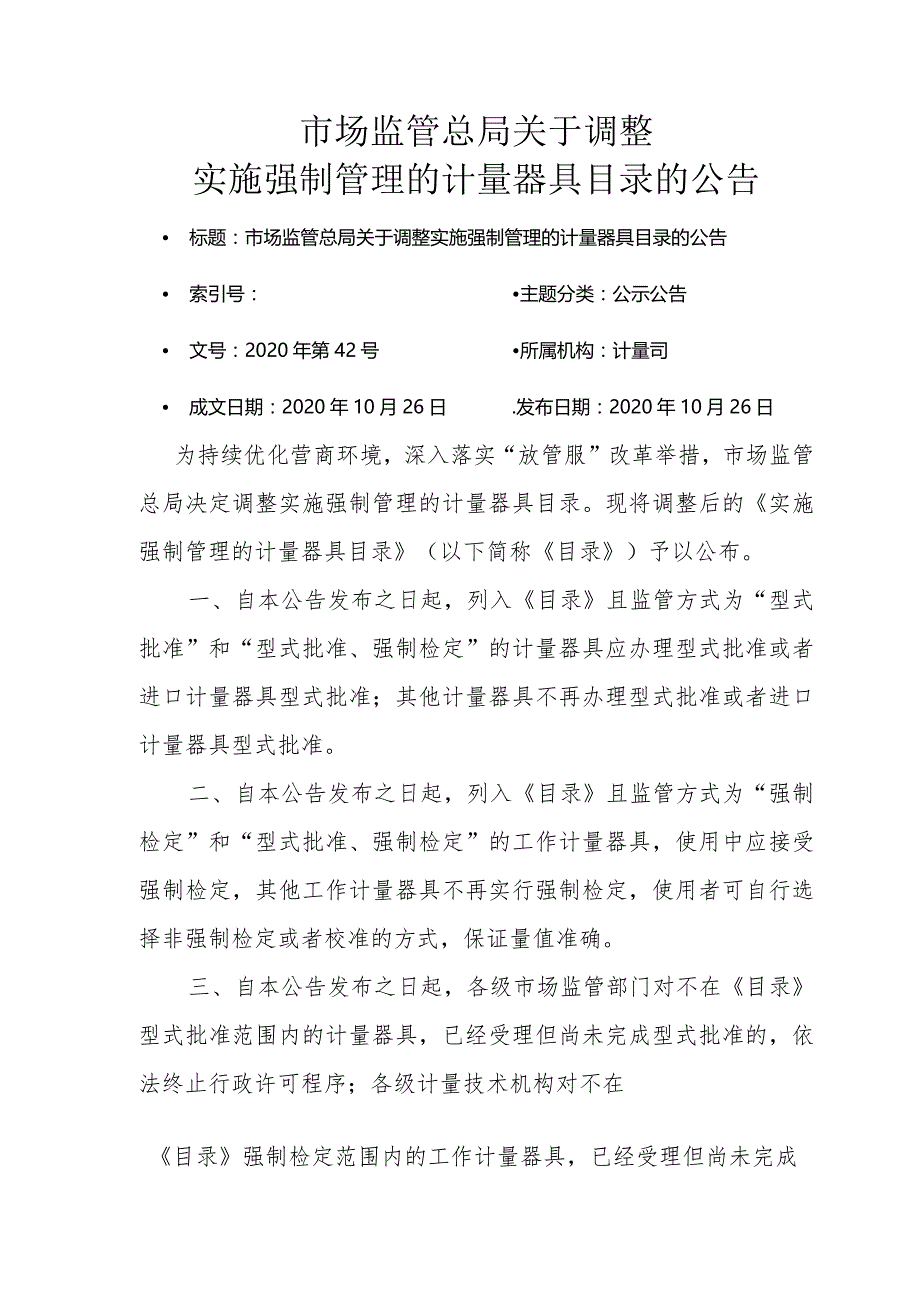 实施强制管理的计量器具目录.docx_第1页