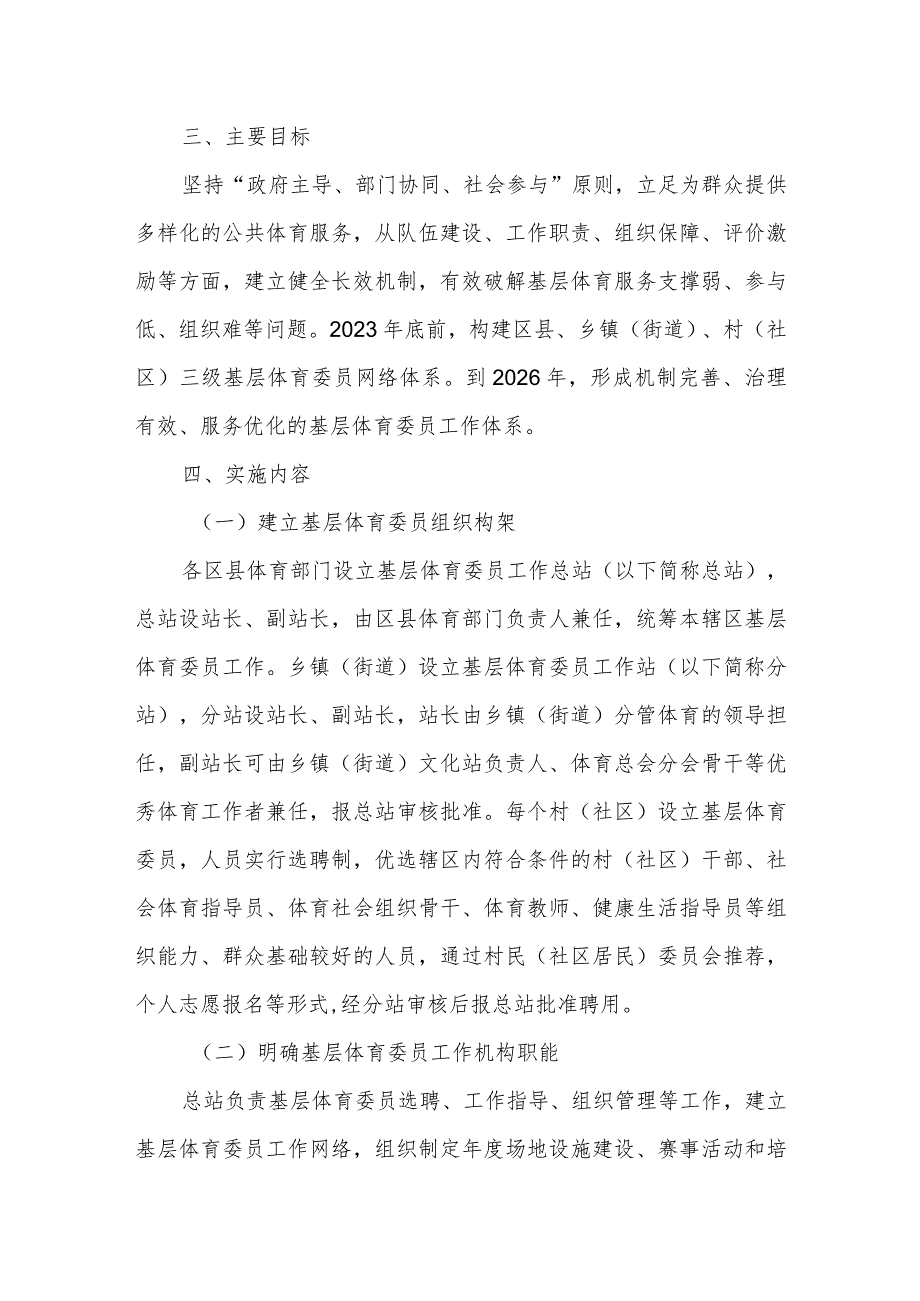 基层体育委员工作实施方案.docx_第2页