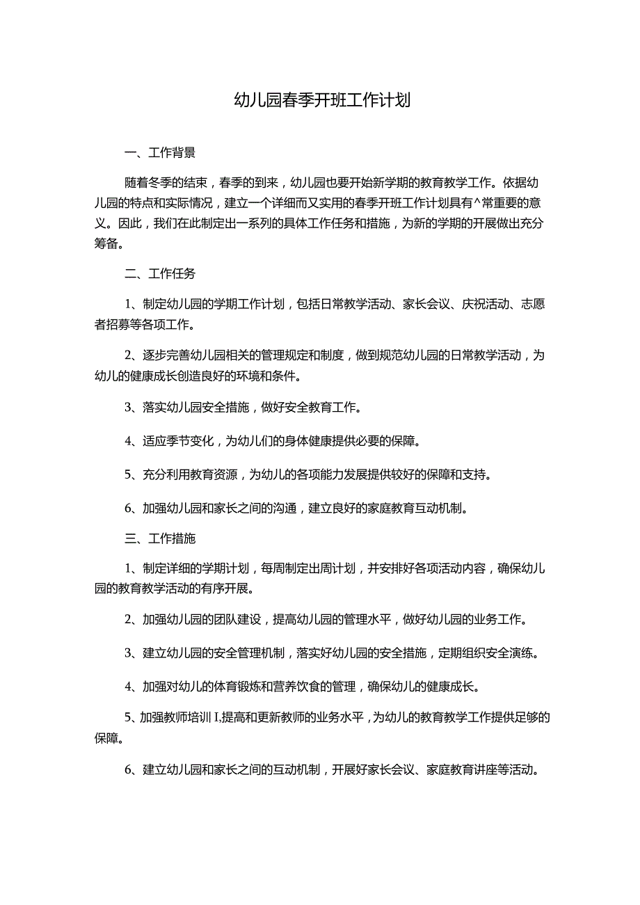 幼儿园春季开班工作计划.docx_第1页