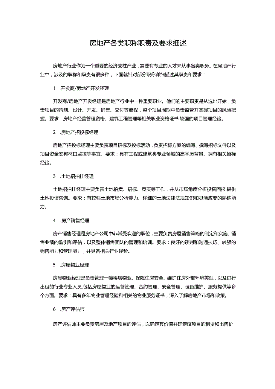 房地产各类职称职责及要求细述.docx_第1页