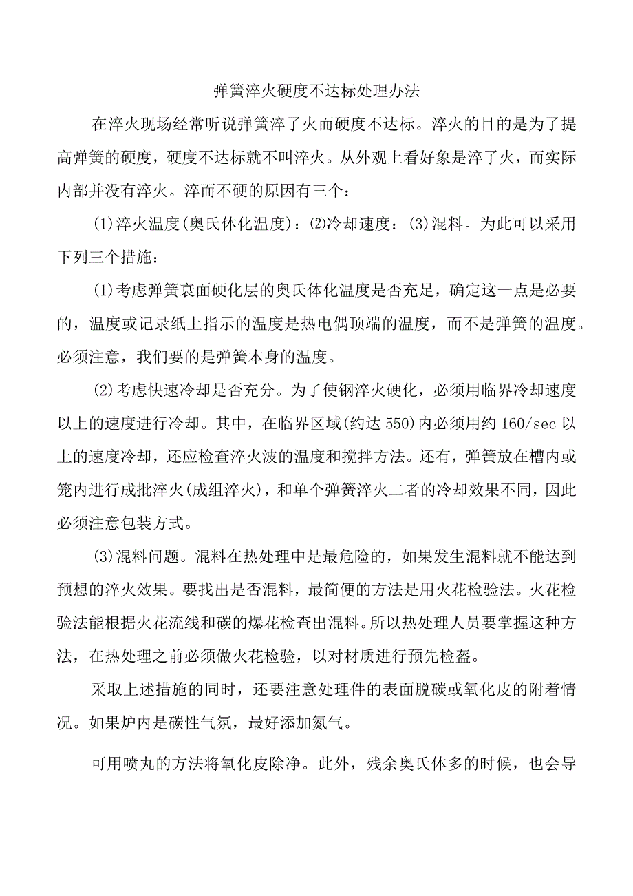 弹簧淬火硬度不达标的处理办法.docx_第1页