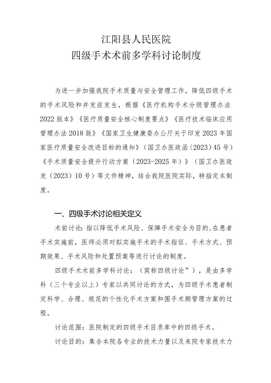 四级手术术前多学科讨论制度.docx_第1页