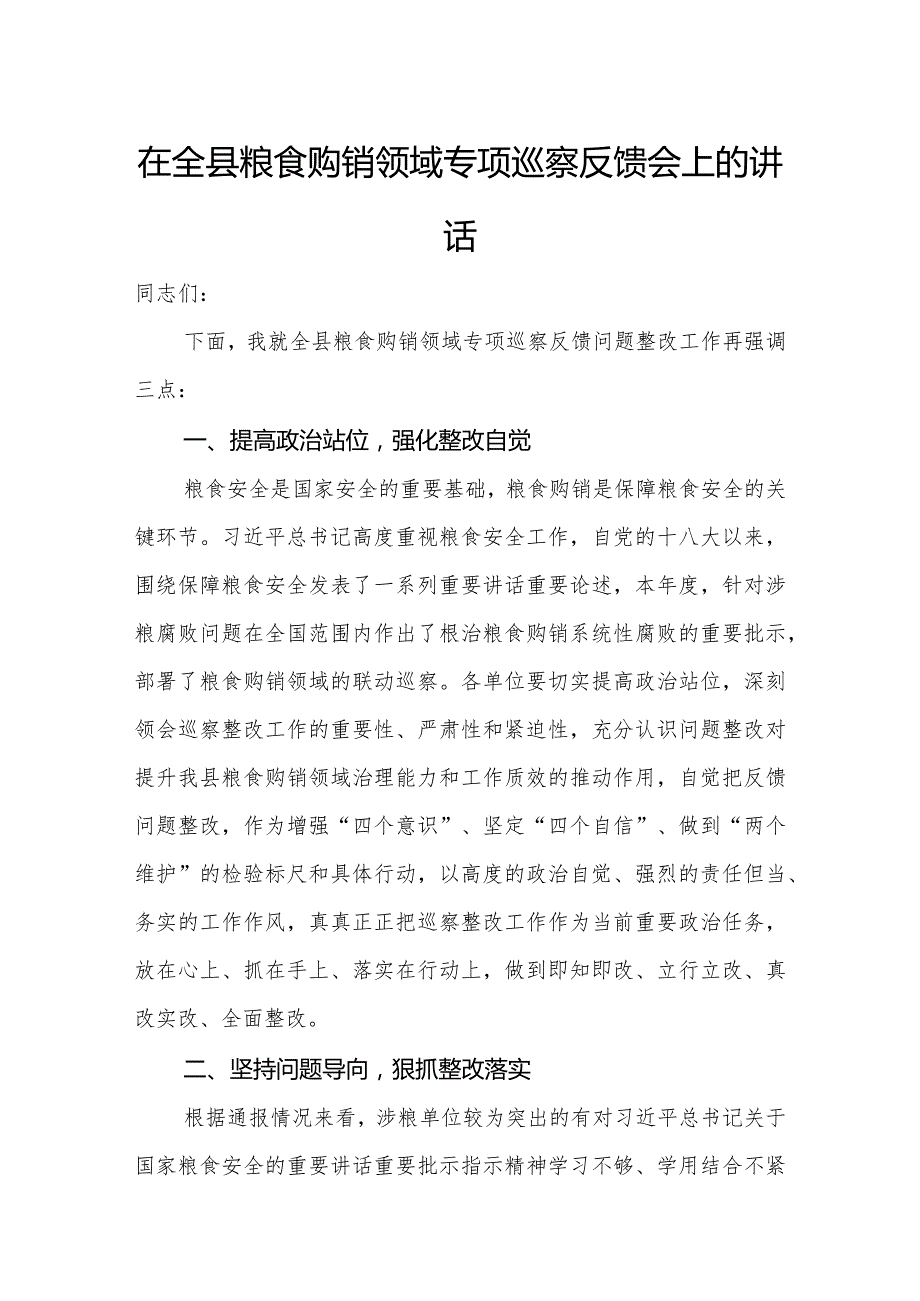 在全县粮食购销领域专项巡察反馈会上的讲话.docx_第1页