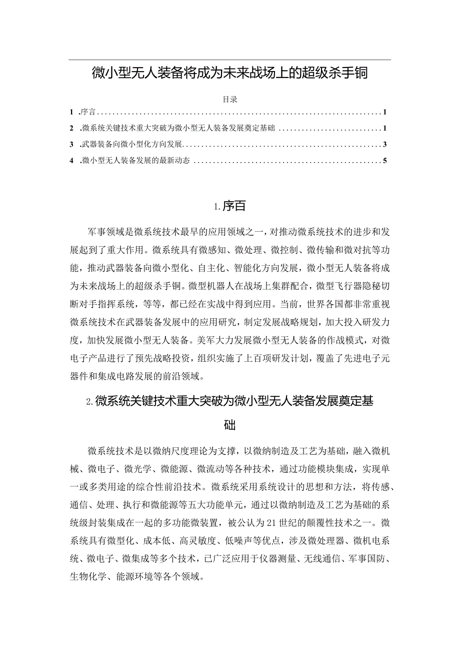 微小型无人装备将成为未来战场上的超级杀手锏.docx_第1页