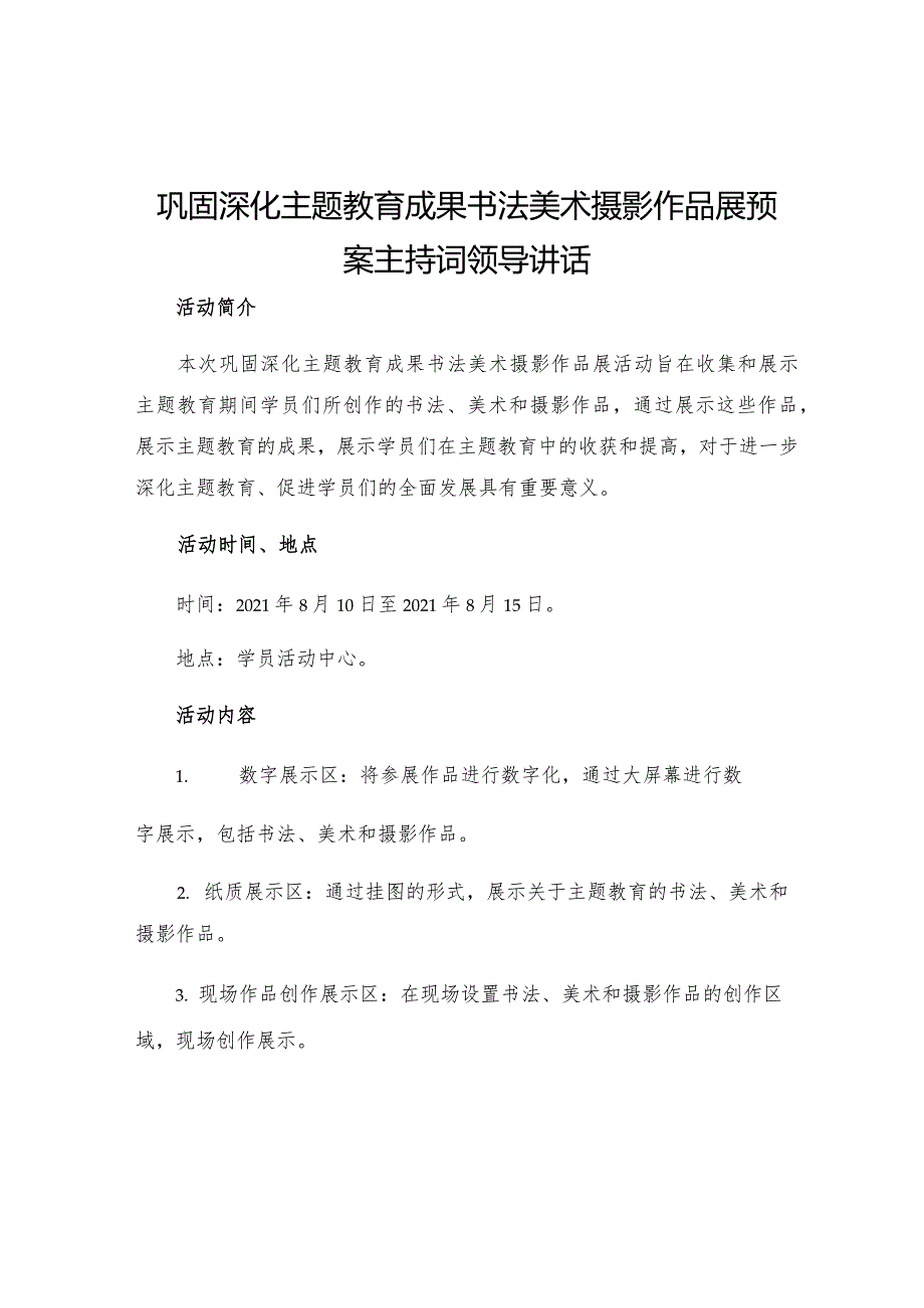 巩固深化主题教育成果书法美术摄影作品展预案主持词领导讲话.docx_第1页