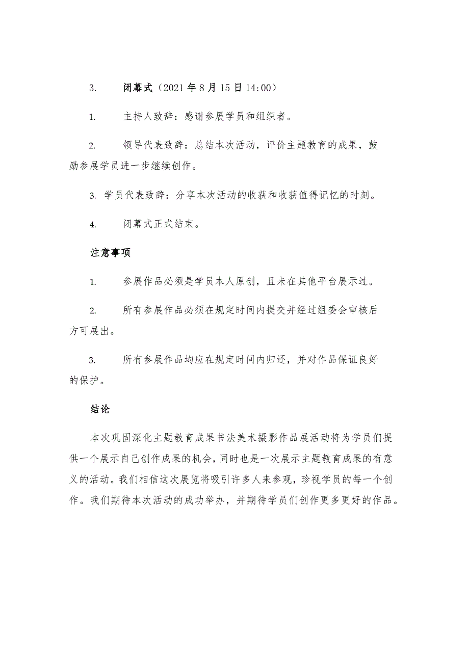 巩固深化主题教育成果书法美术摄影作品展预案主持词领导讲话.docx_第3页