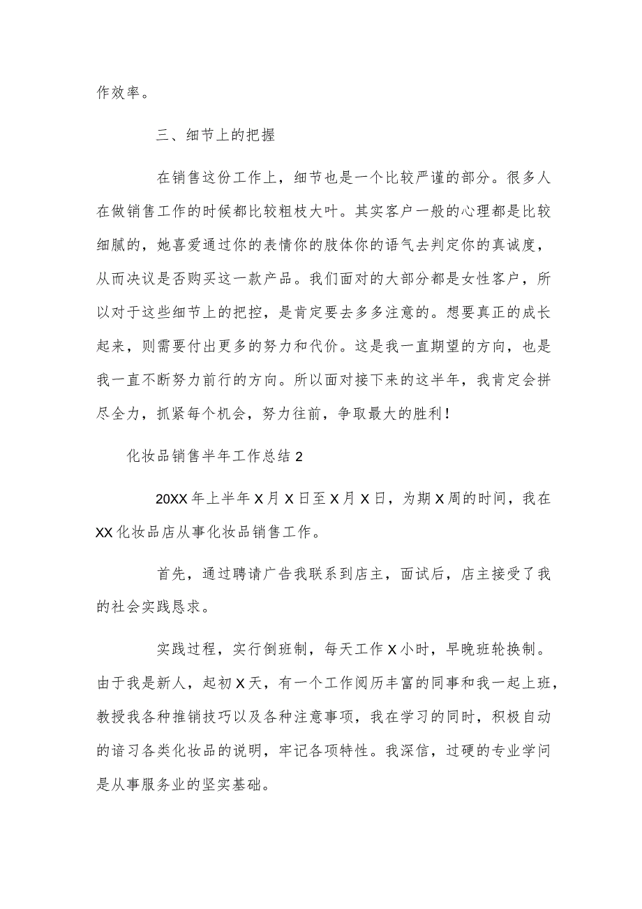 化妆品销售半年工作总结.docx_第2页