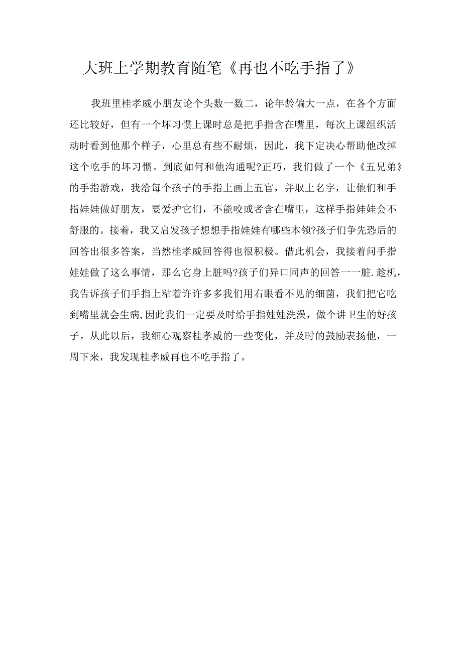 大班上学期教育随笔《再也不吃手指了》.docx_第1页