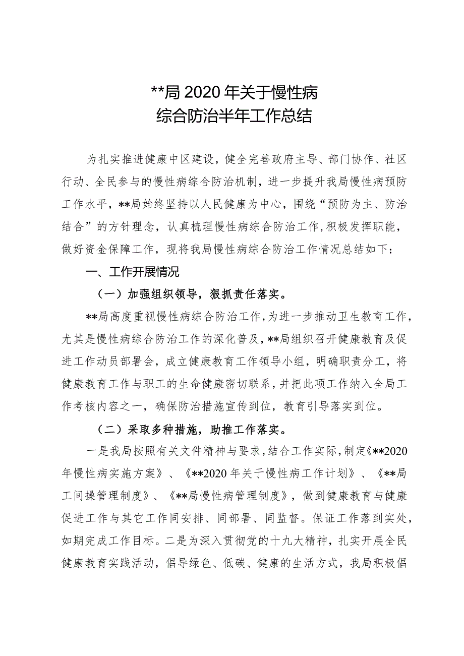 关于慢病预防控制工作半年总结.docx_第1页