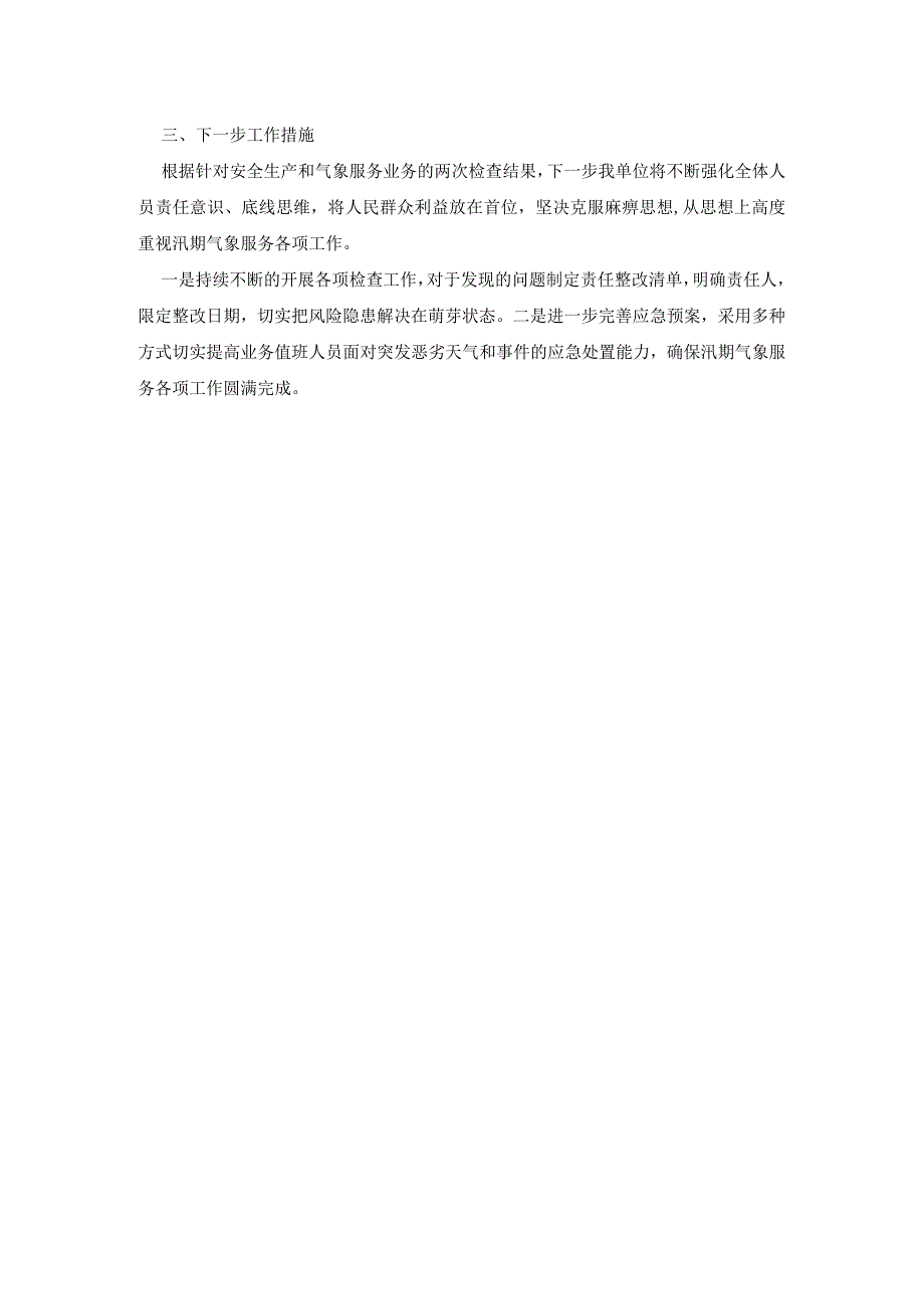 关于立即进入战时状态应对极端天气隐患排查整改落实情况的报告.docx_第2页