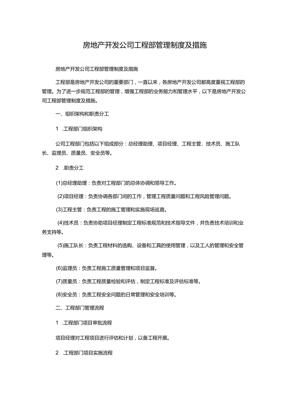 房地产开发公司工程部管理制度及措施.docx_第1页