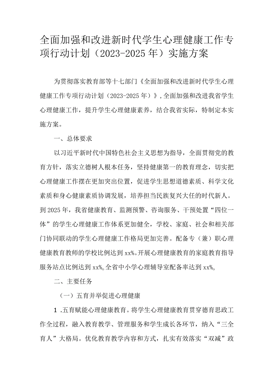 全面加强和改进新时代学生心理健康工作专项行动计划（2023-2025年）实施方案.docx_第1页