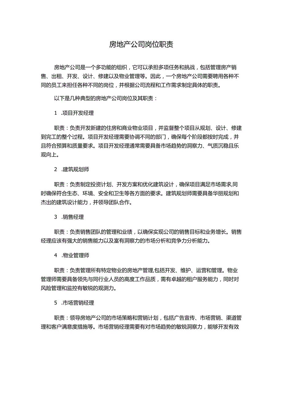 房地产公司岗位职责.docx_第1页