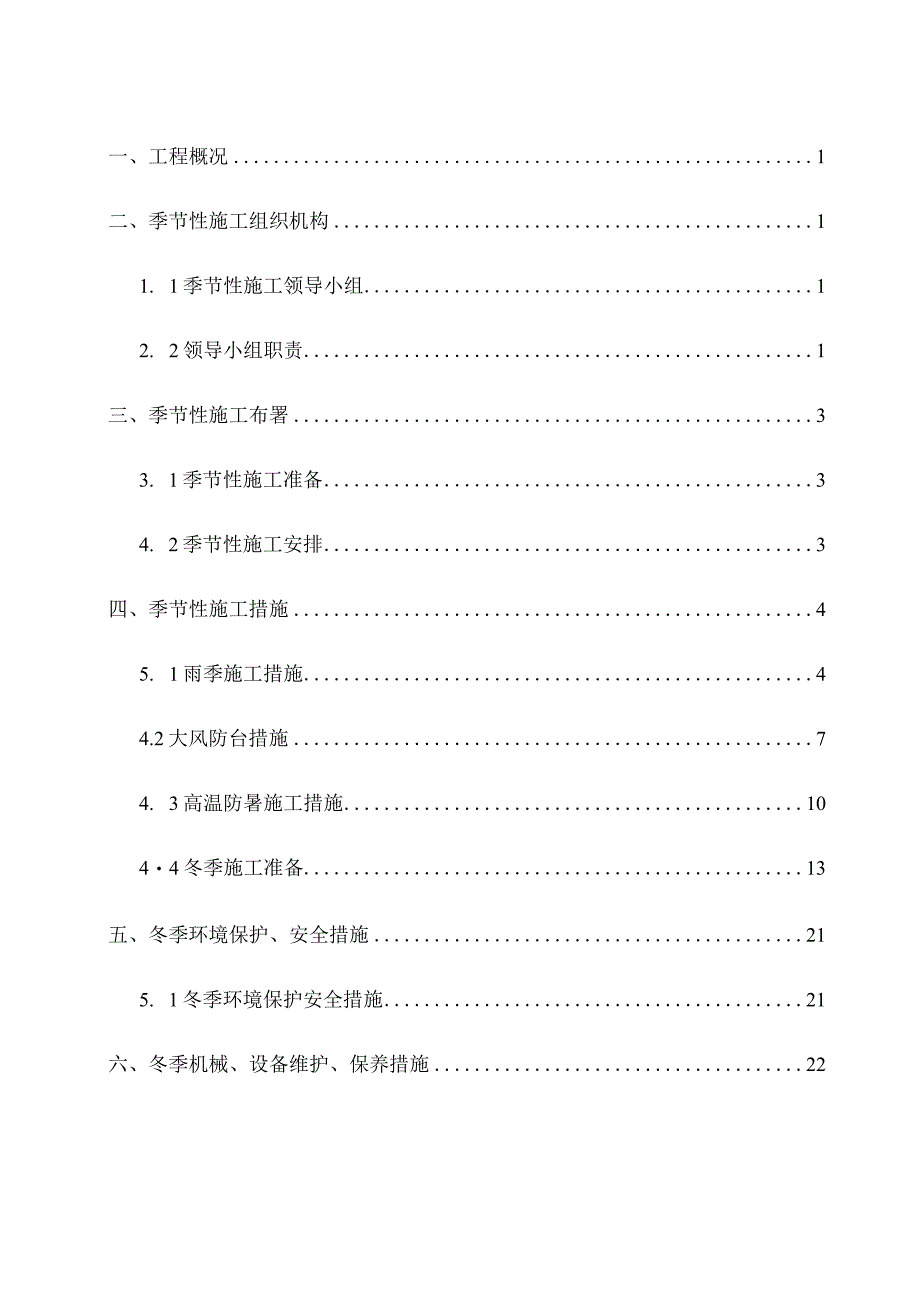 季节性施工计划应对雨季、冬季和夏季的策略.docx_第1页