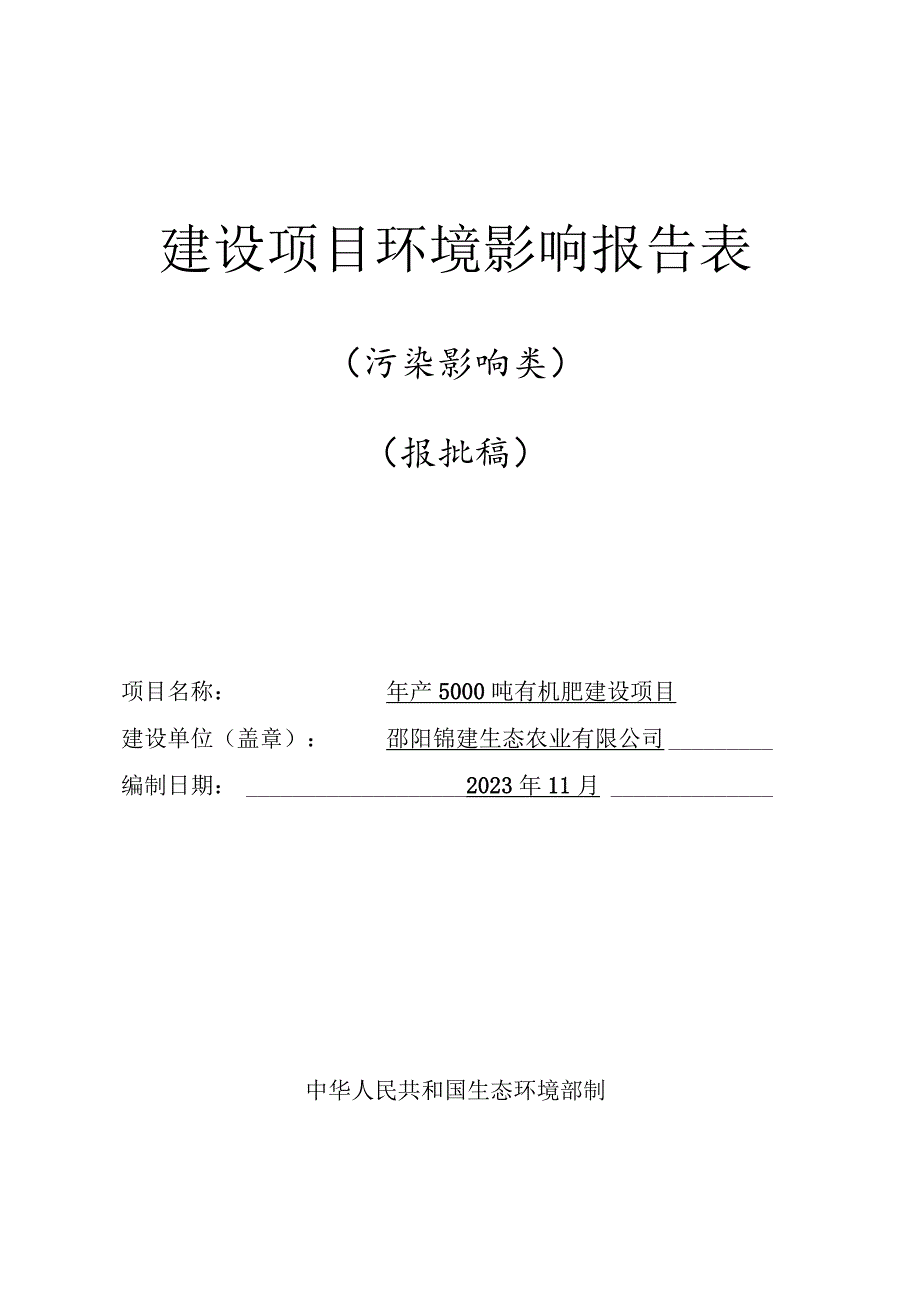 年产5000吨有机肥建设项目环境影响报告表.docx_第1页