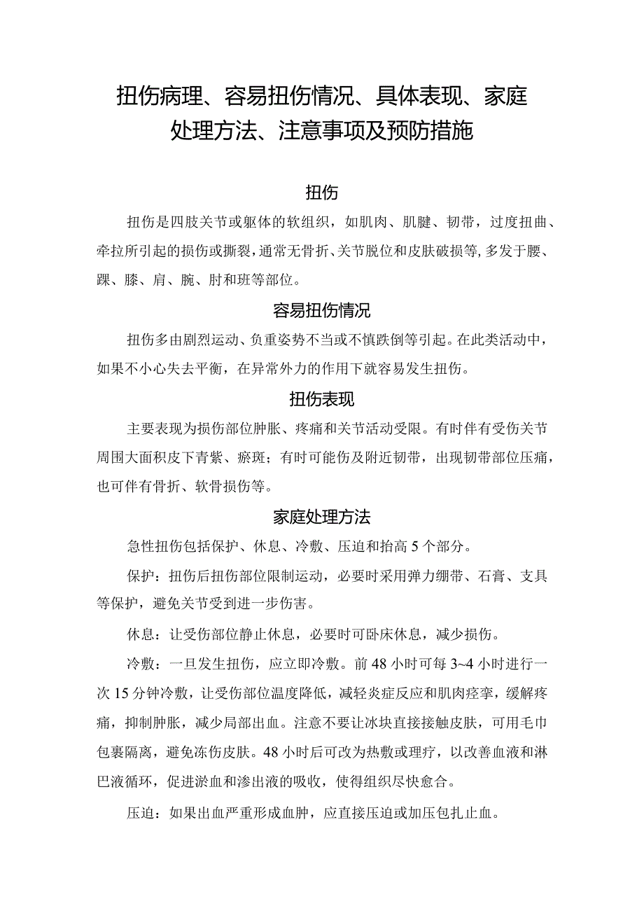 扭伤病理、容易扭伤情况、具体表现、家庭处理方法、注意事项及预防措施.docx_第1页