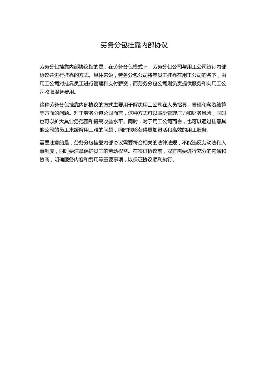 劳务分包挂靠内部协议.docx_第1页