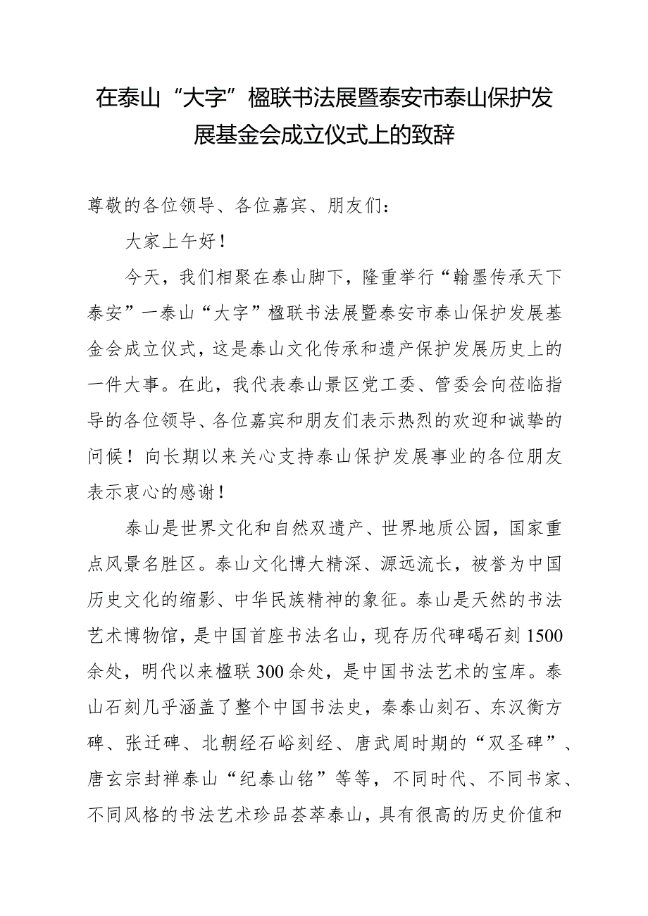 在天下泰安—泰山大字书法楹联展活动仪式致辞.docx_第1页