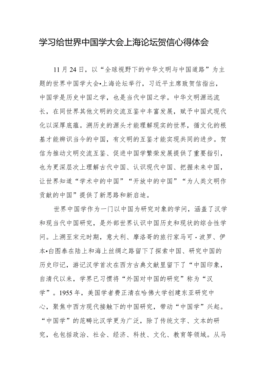 学习给世界中国学大会上海论坛贺信心得体会2篇.docx_第1页