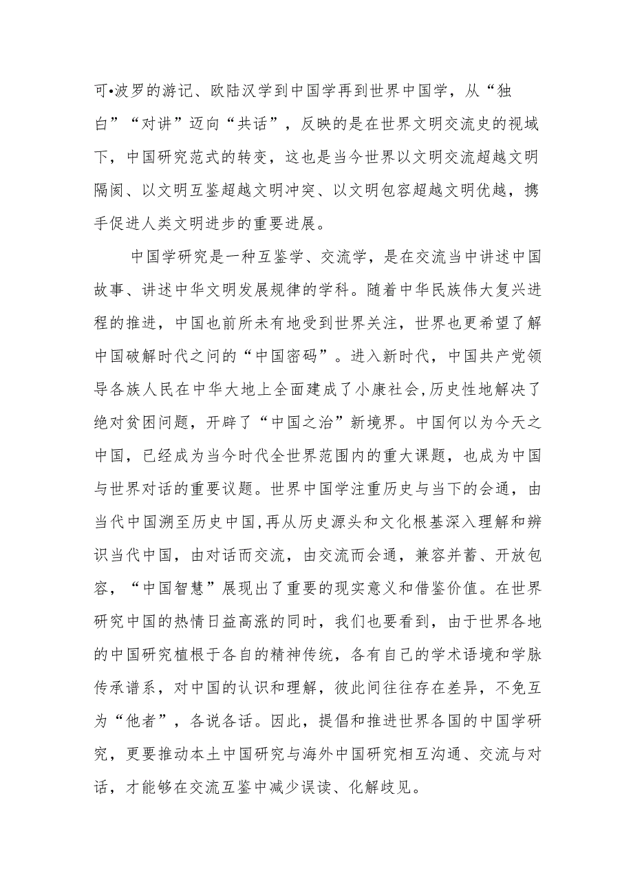 学习给世界中国学大会上海论坛贺信心得体会2篇.docx_第2页