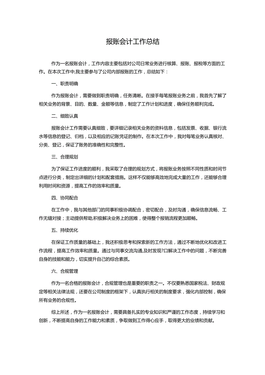 报账会计工作总结.docx_第1页