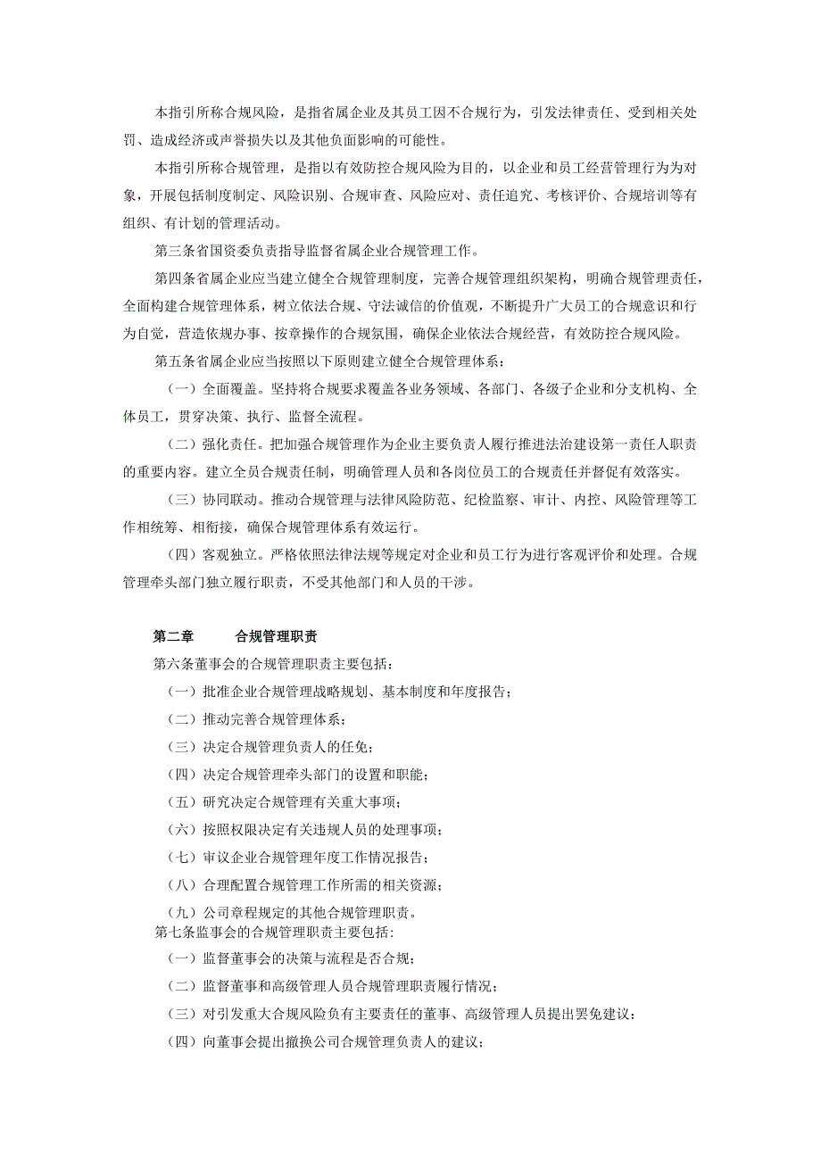 广东省省属企业合规管理指引（试行）-粤国资综合〔2020〕8号0200303.docx_第2页