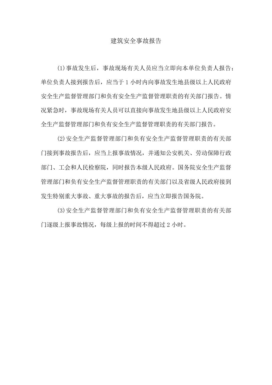 建筑安全事故报告.docx_第1页