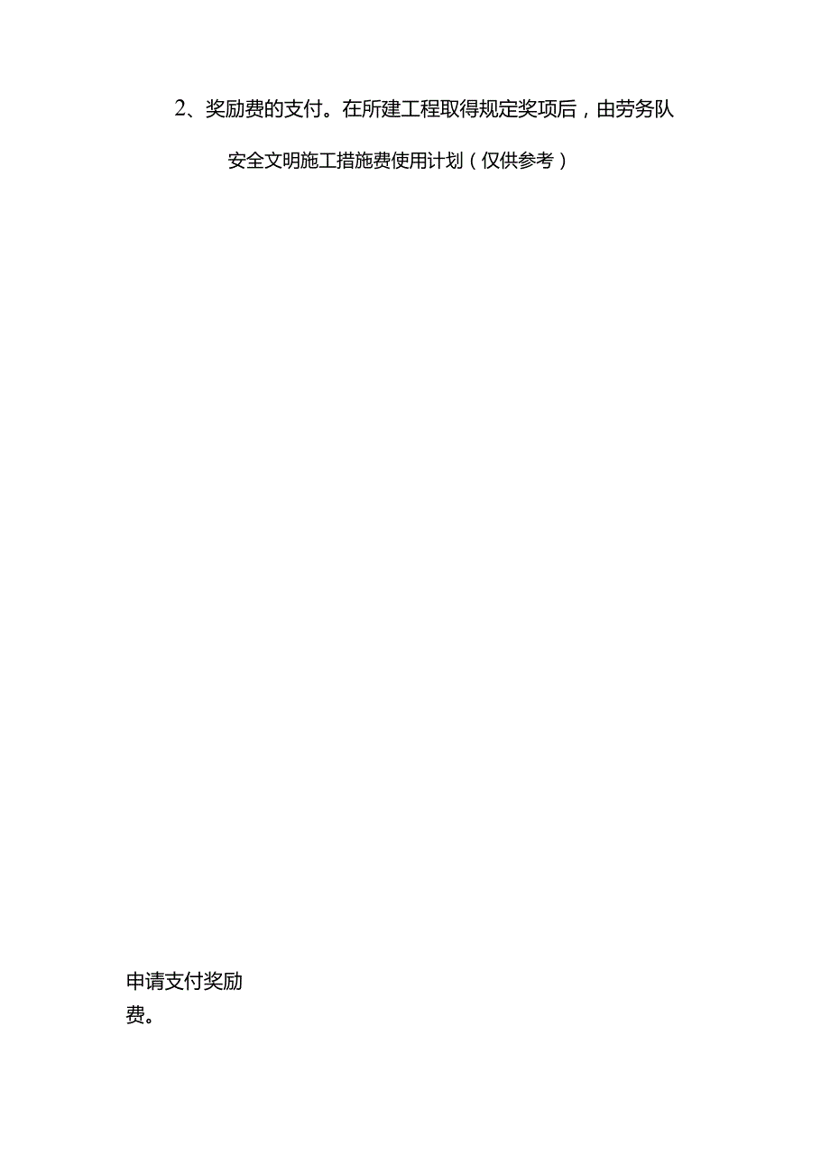 安全、文明施工费用管理办法.docx_第3页