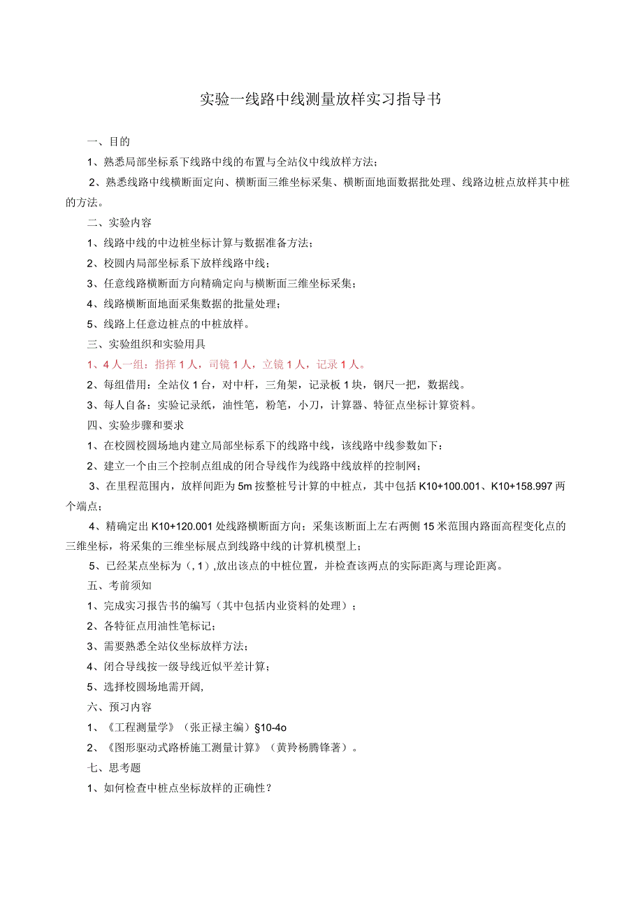 工程测量实习指导书新.docx_第1页