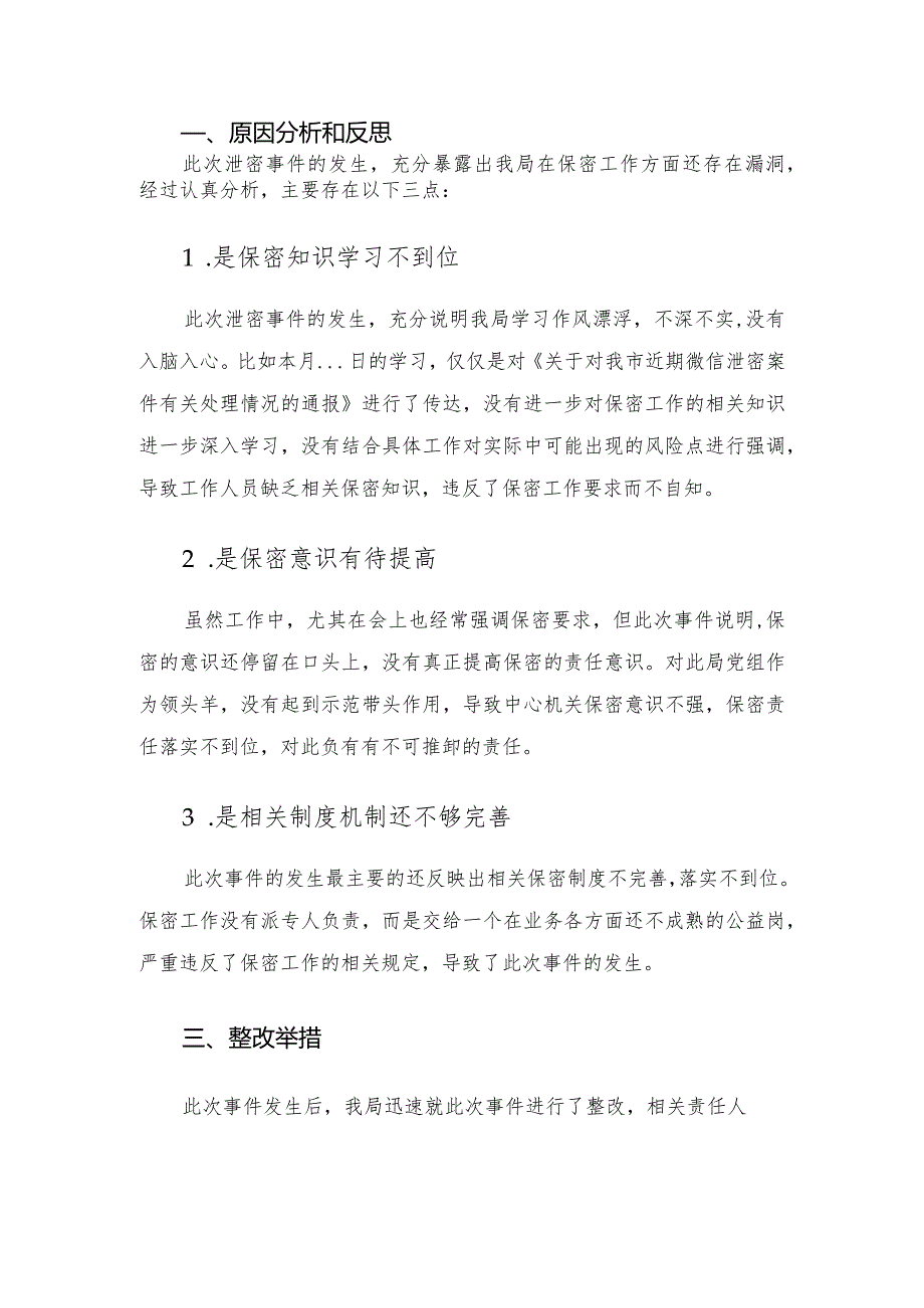 关于微信泄密事件的检讨整改材料.docx_第2页