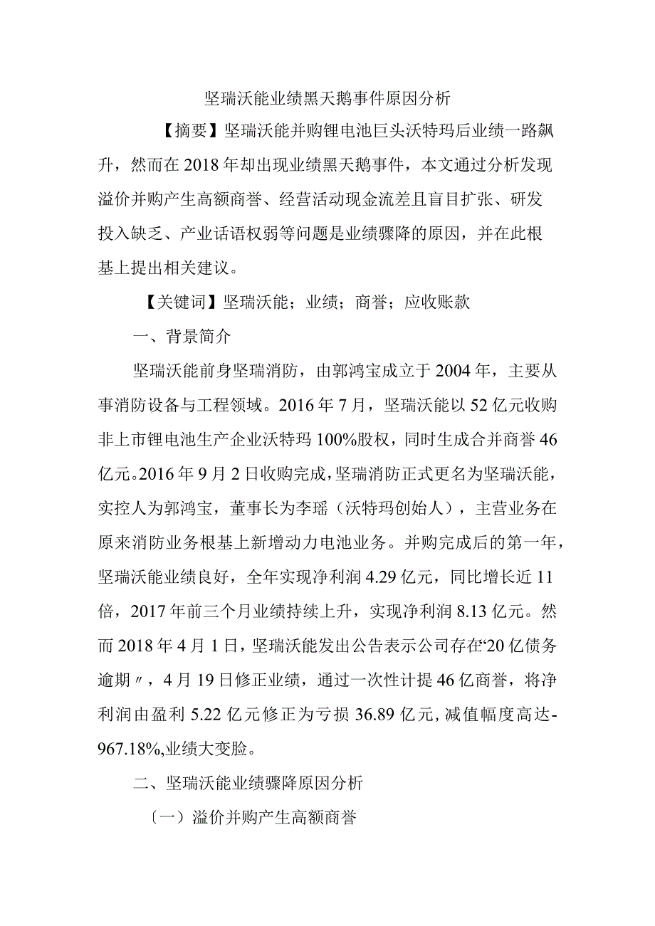 坚瑞沃能业绩黑天鹅事项原因分析范文.docx_第1页