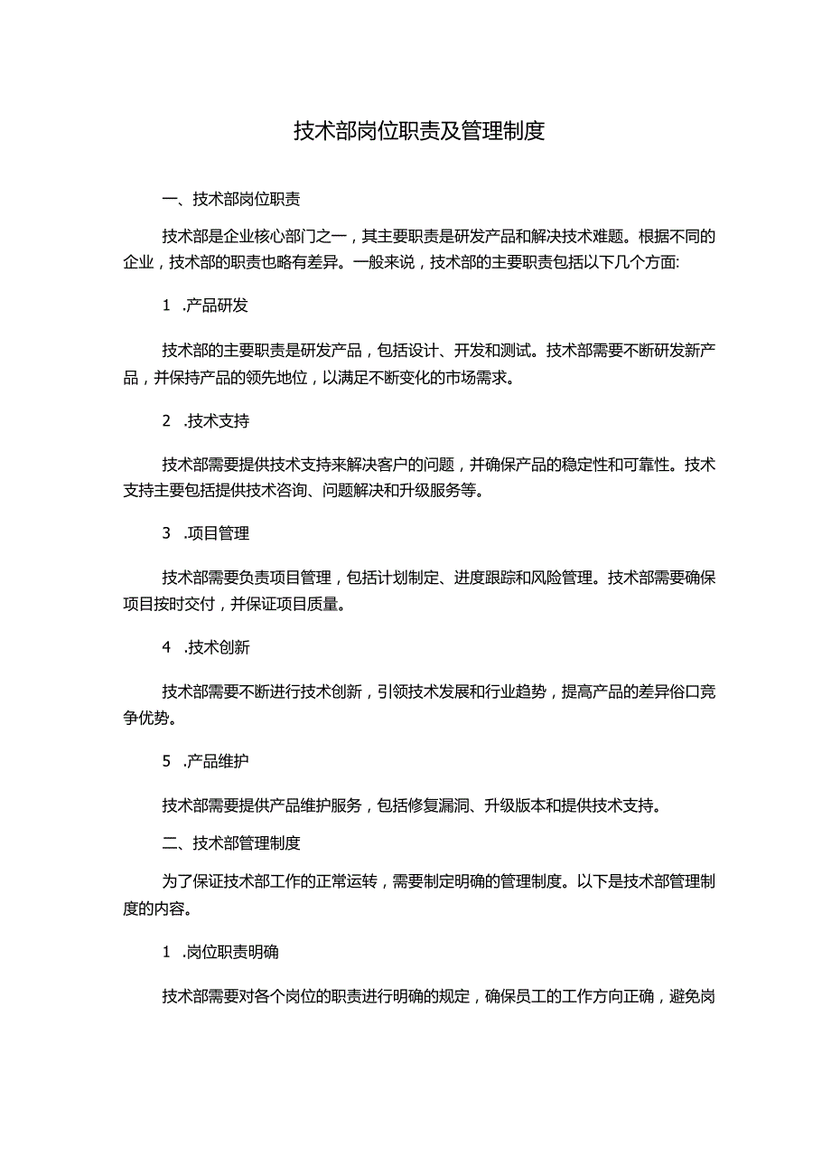 技术部岗位职责及管理制度.docx_第1页