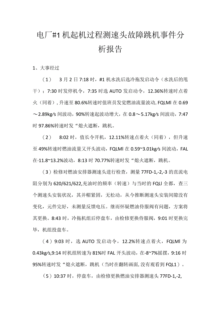 其他伤害-电厂＃1机起机过程测速头故障跳机事件分析报告.docx_第1页