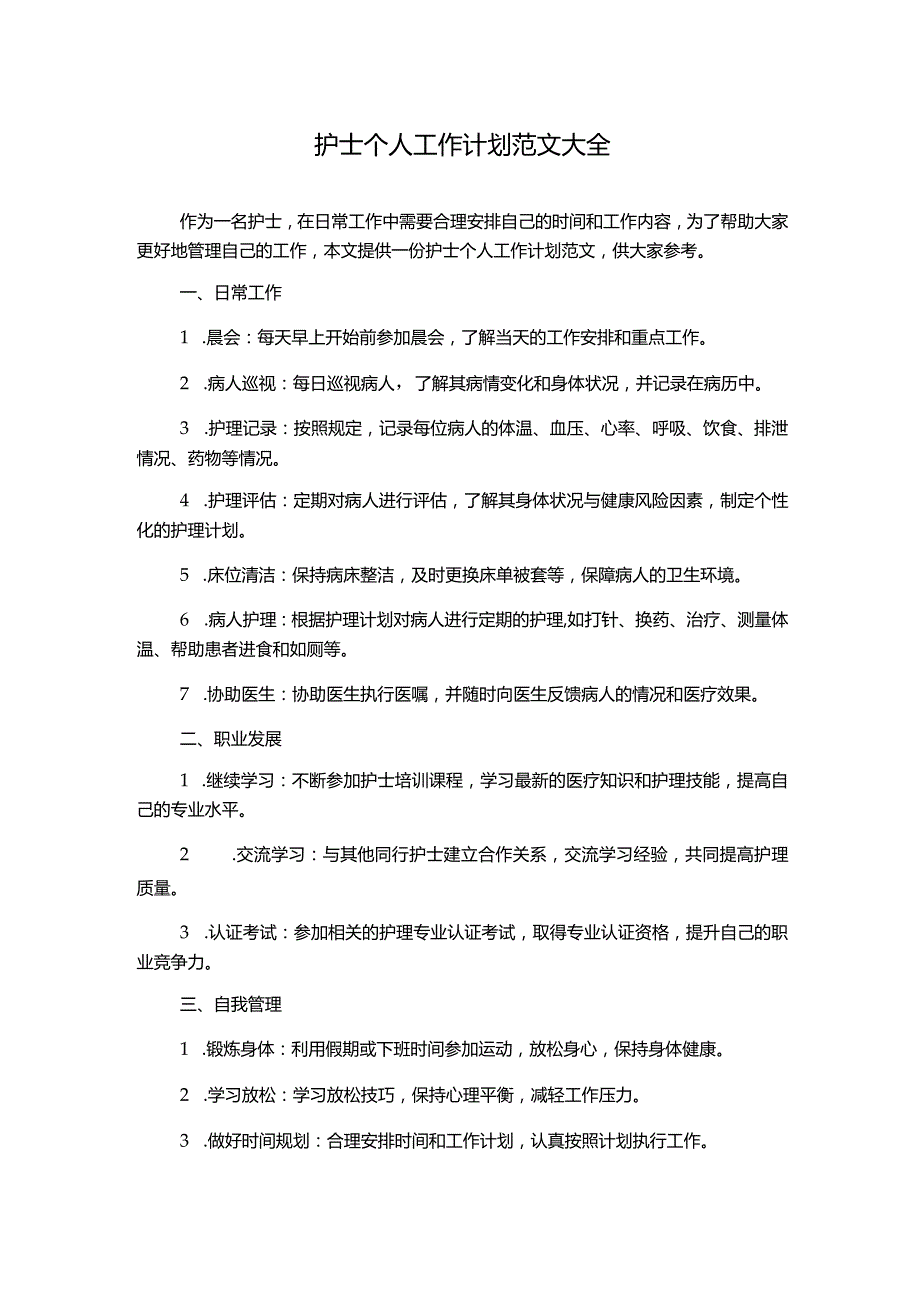 护士个人工作计划范文大全.docx_第1页