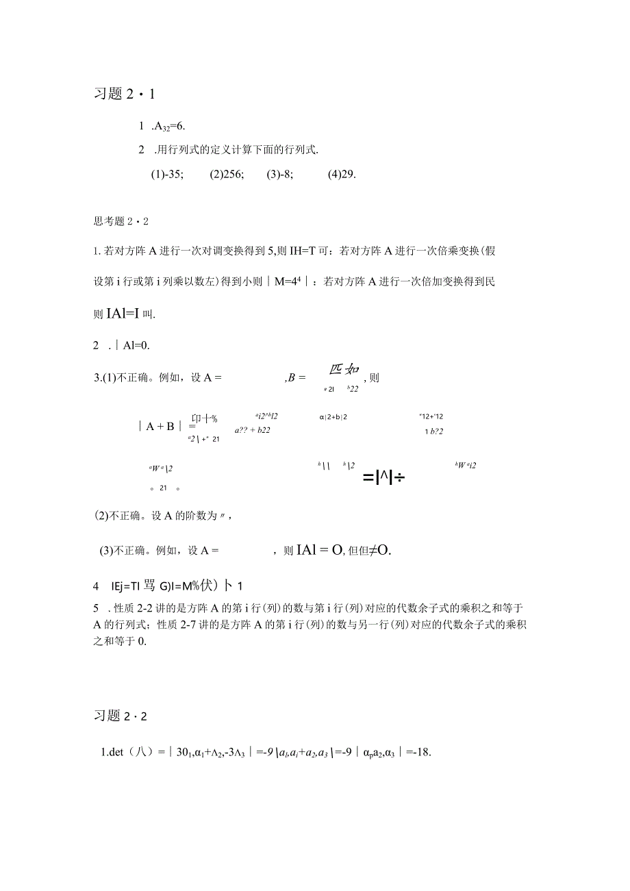 大一下线性代数hw_课本习题答案_第2章习题答案.docx_第1页