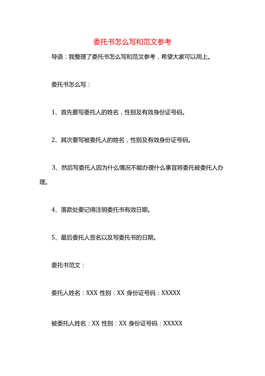 委托书怎么写和范文参考.docx_第1页